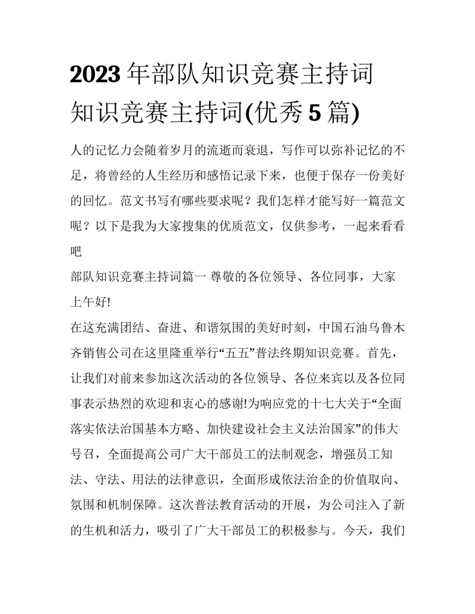 2023年部队知识竞赛主持词 知识竞赛主持词(优秀5篇)_第1页