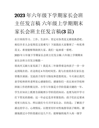 2023年六年级下学期家长会班主任发言稿 六年级上学期期末家长会班主任发言稿(3篇)
