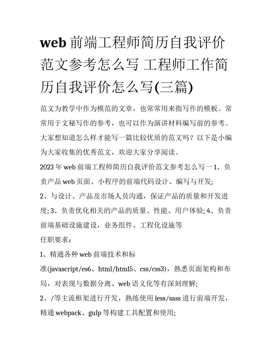 web前端工程师简历自我评价范文参考怎么写 工程师工作简历自我评价怎么写(三篇)_第1页