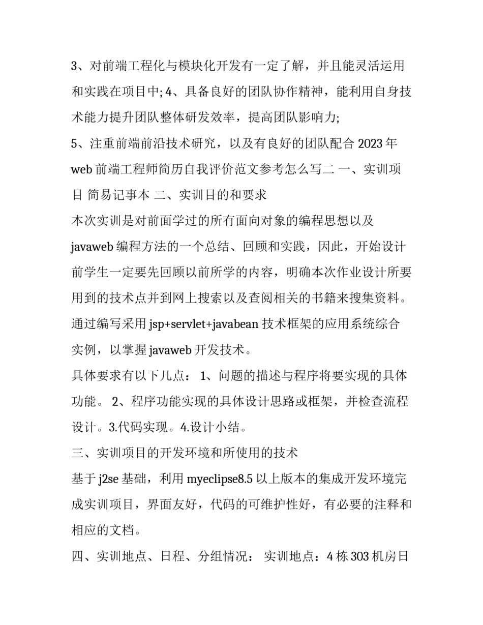 web前端工程师简历自我评价范文参考怎么写 工程师工作简历自我评价怎么写(三篇)_第2页