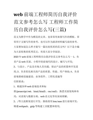 web前端工程师简历自我评价范文参考怎么写 工程师工作简历自我评价怎么写(三篇)