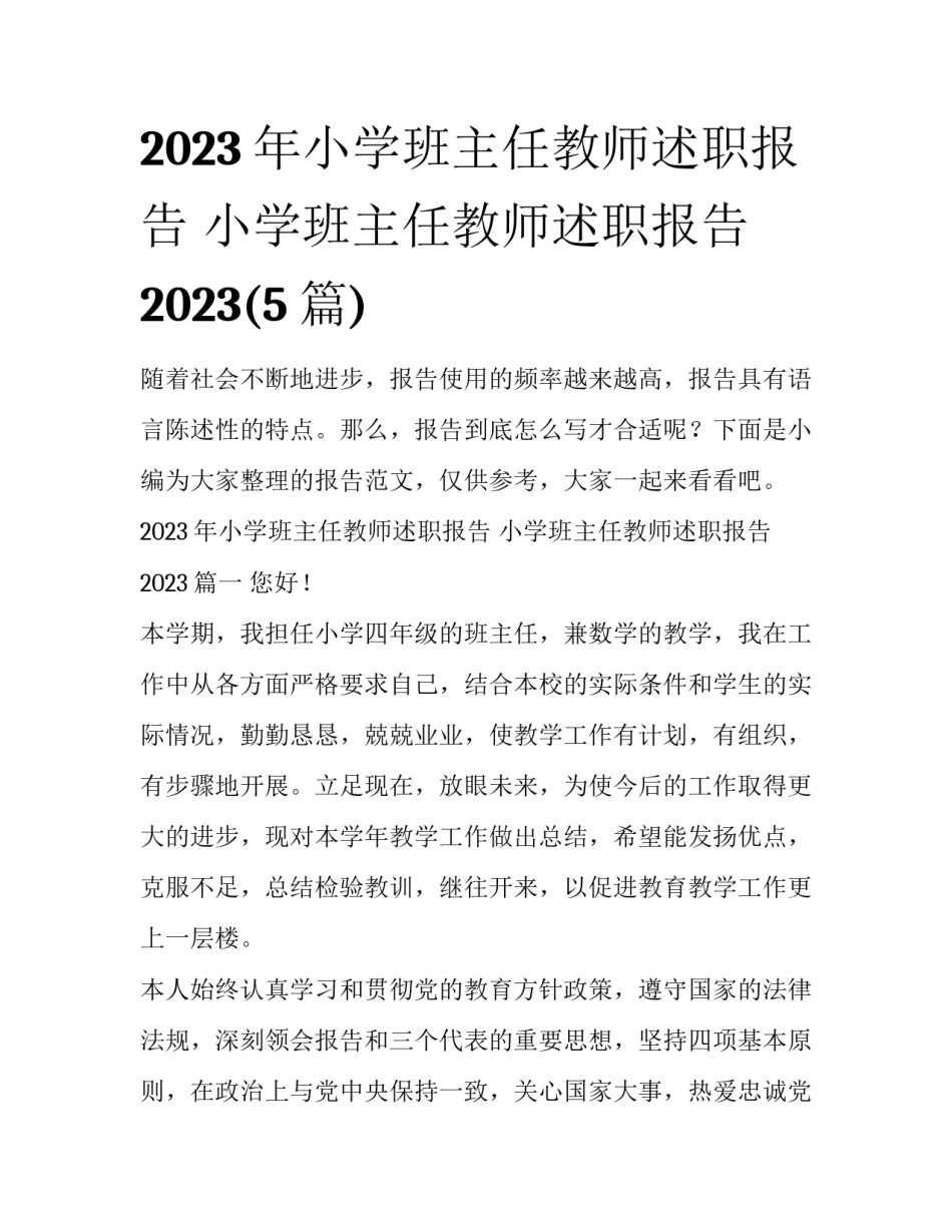 2023年小学班主任教师述职报告 小学班主任教师述职报告2023(5篇)_第1页