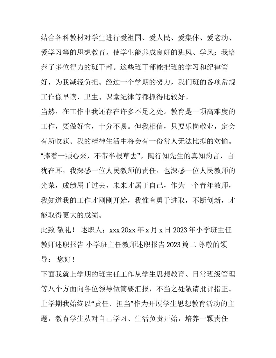 2023年小学班主任教师述职报告 小学班主任教师述职报告2023(5篇)_第3页