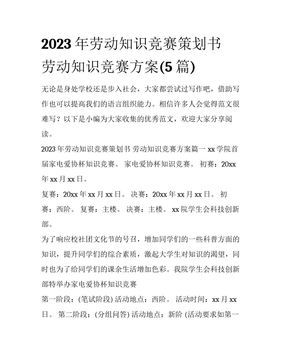 2023年劳动知识竞赛策划书 劳动知识竞赛方案(5篇)_第1页