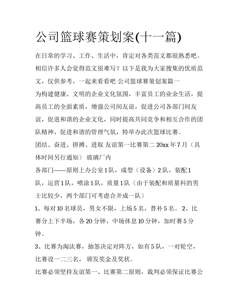 公司篮球赛策划案(十一篇)_第1页