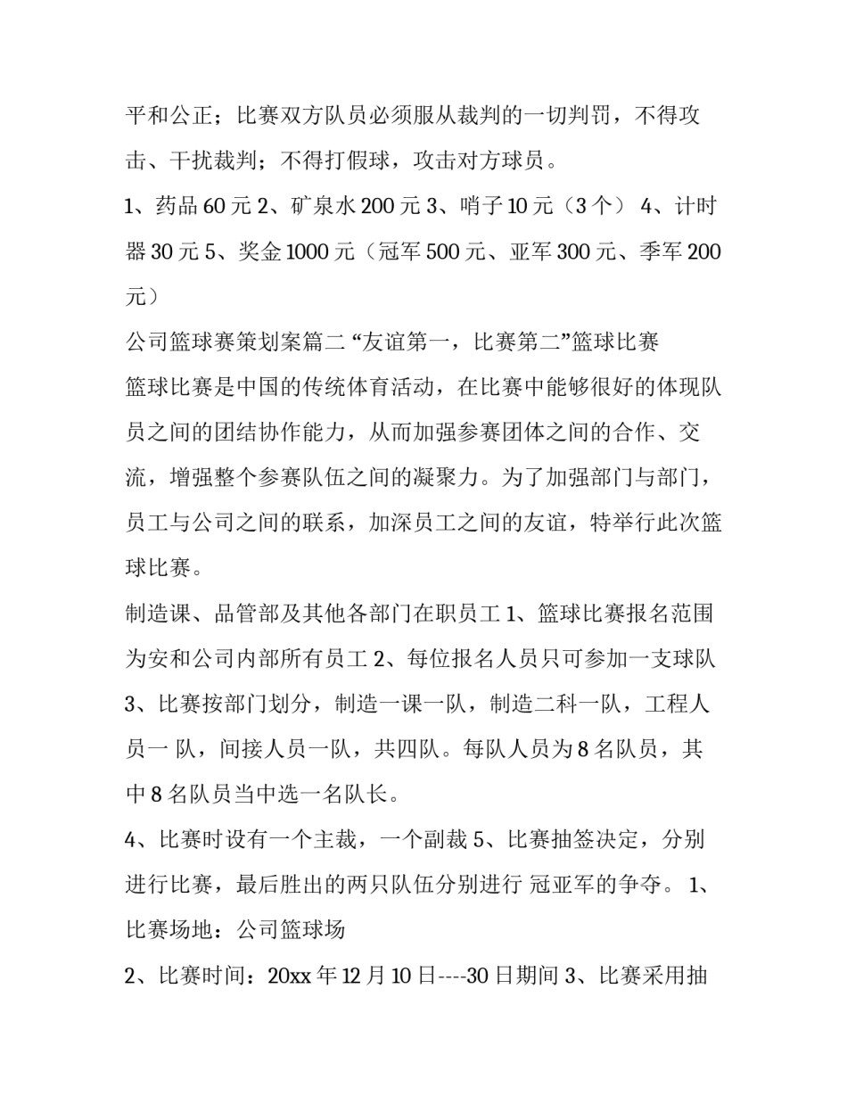 公司篮球赛策划案(十一篇)_第2页