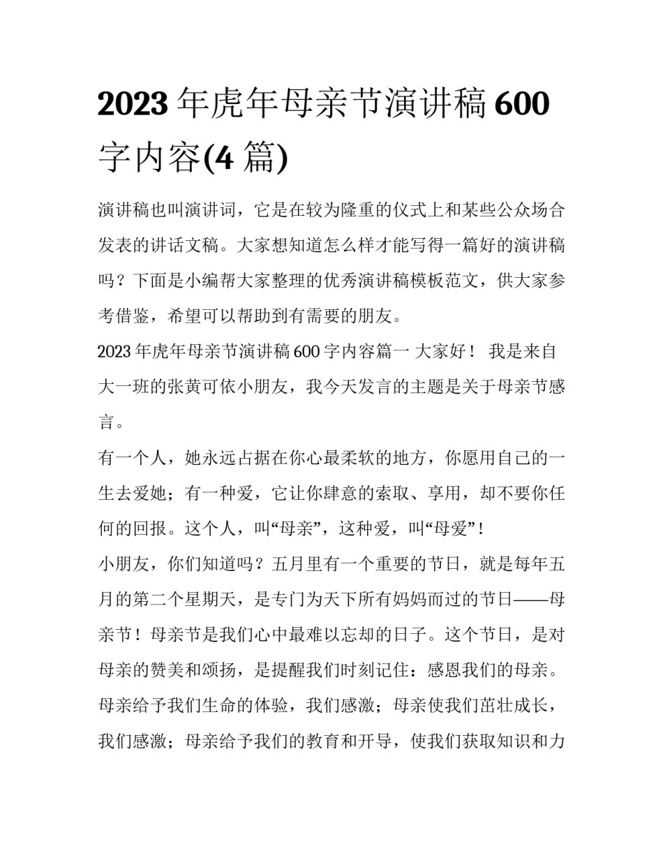 2023年虎年母亲节演讲稿600字内容(4篇)_第1页