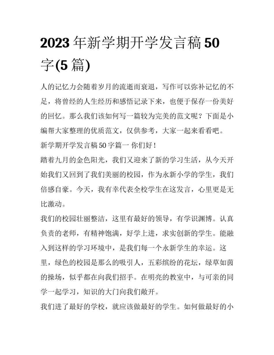 2023年新学期开学发言稿50字(5篇)_第1页