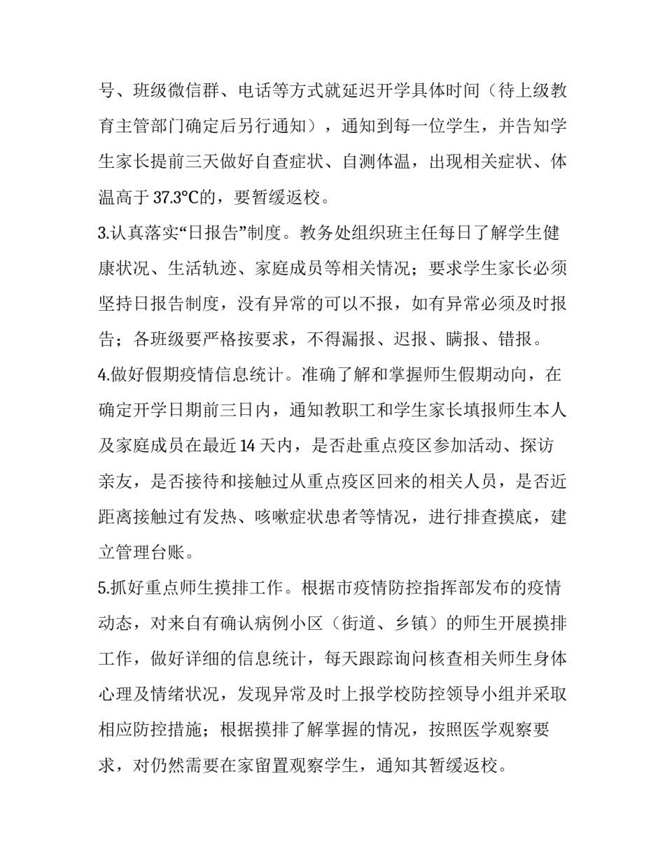 2023年企业疫情防控工作实施方案 2023年企业疫情防控工作方案(六篇)_第3页