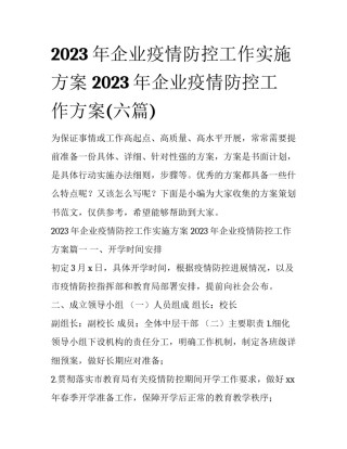 2023年企业疫情防控工作实施方案 2023年企业疫情防控工作方案(六篇)