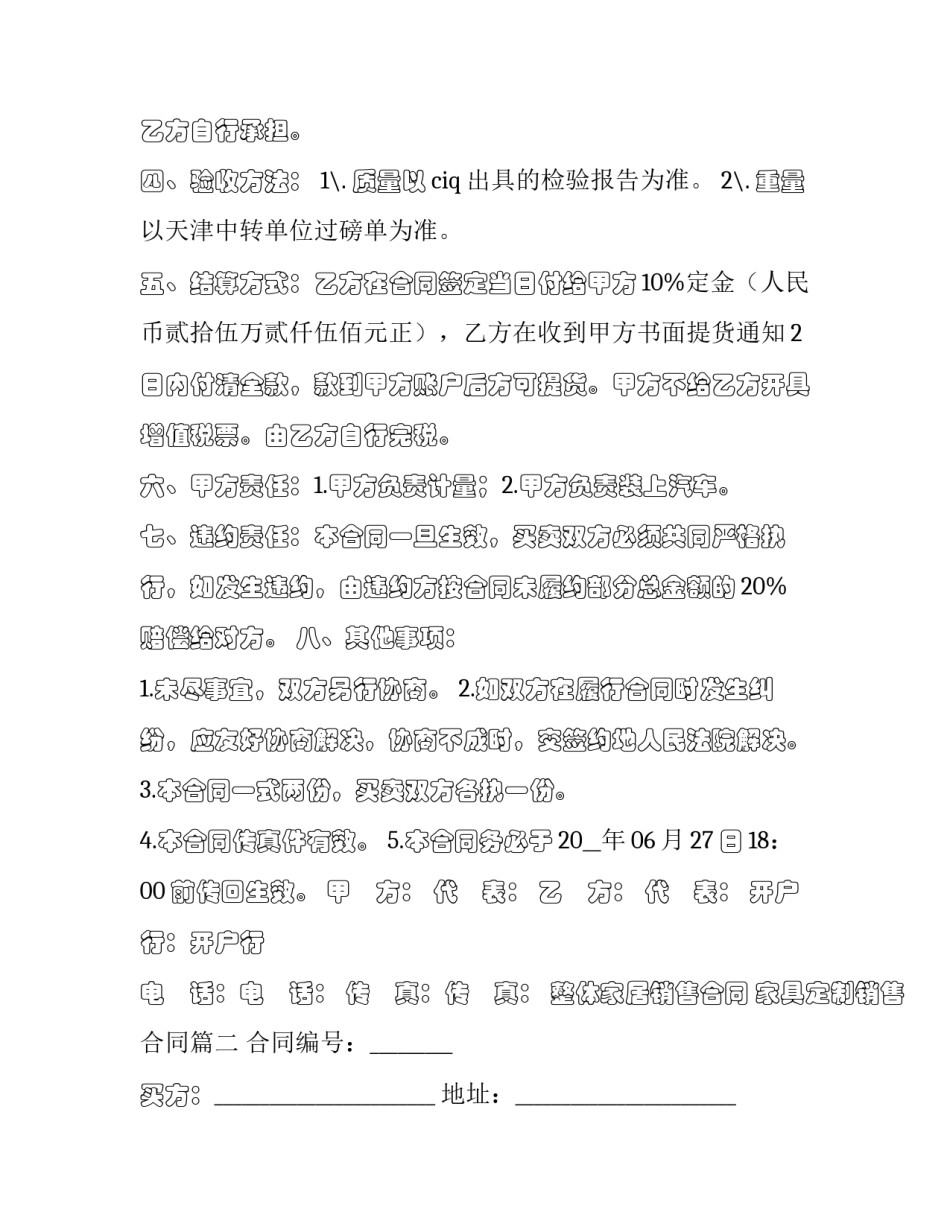 整体家居销售合同 家具定制销售合同(三篇)_第2页