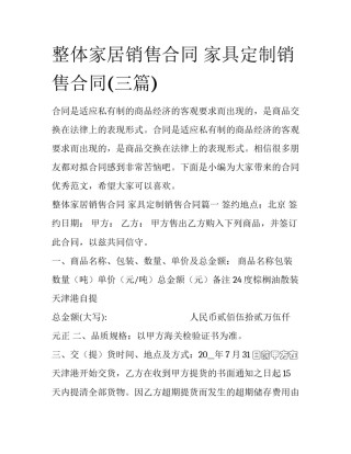 整体家居销售合同 家具定制销售合同(三篇)