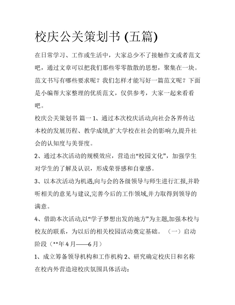 校庆公关策划书 (五篇)_第1页