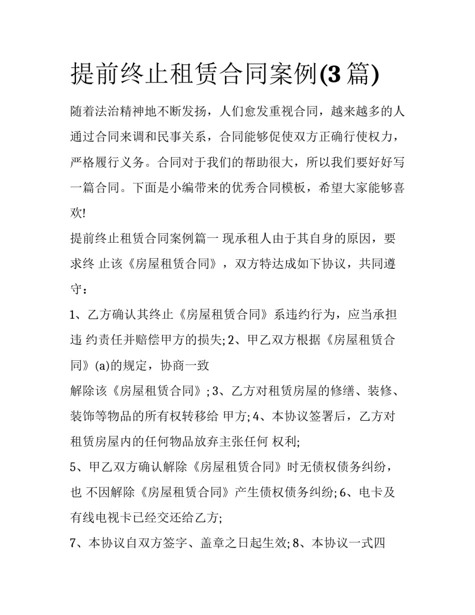 提前终止租赁合同案例(3篇)_第1页