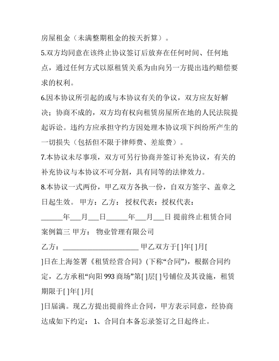 提前终止租赁合同案例(3篇)_第3页
