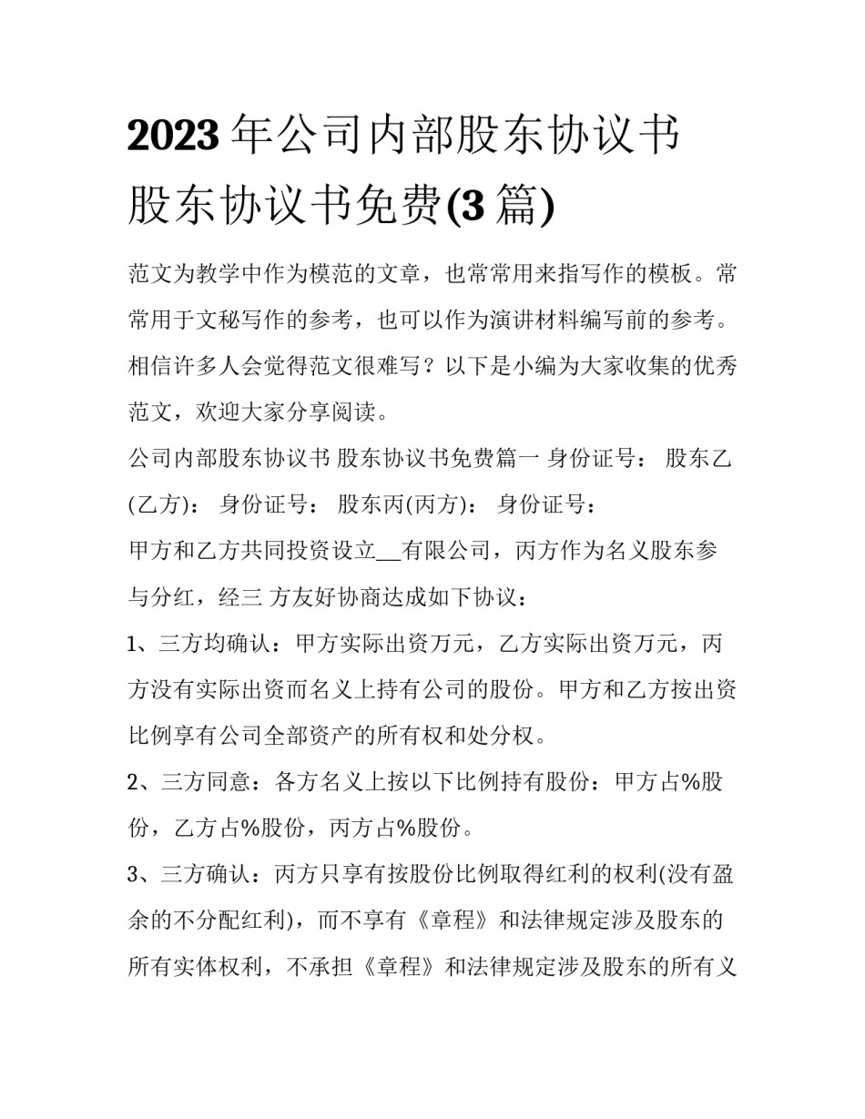 2023年公司内部股东协议书 股东协议书免费(3篇)_第1页