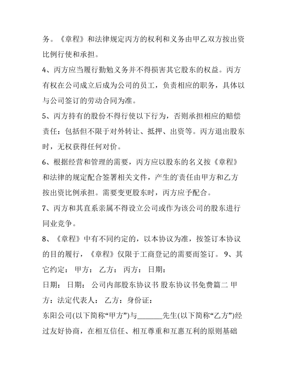 2023年公司内部股东协议书 股东协议书免费(3篇)_第2页