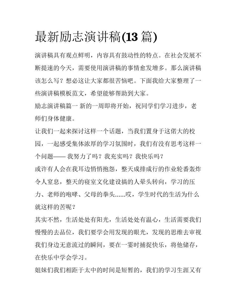 最新励志演讲稿(13篇)_第1页