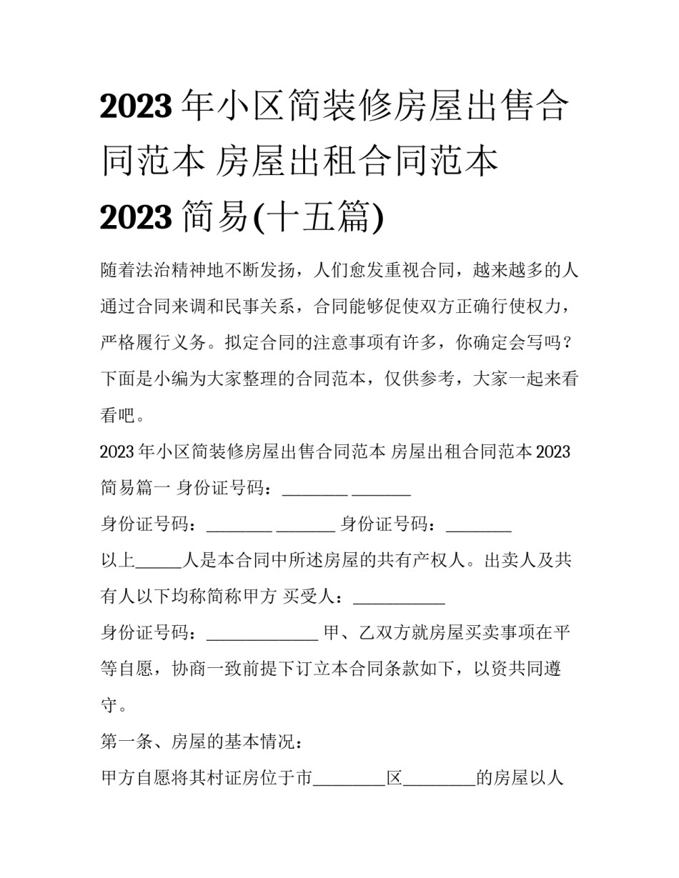2023年小区简装修房屋出售合同范本 房屋出租合同范本2023简易(十五篇)_第1页
