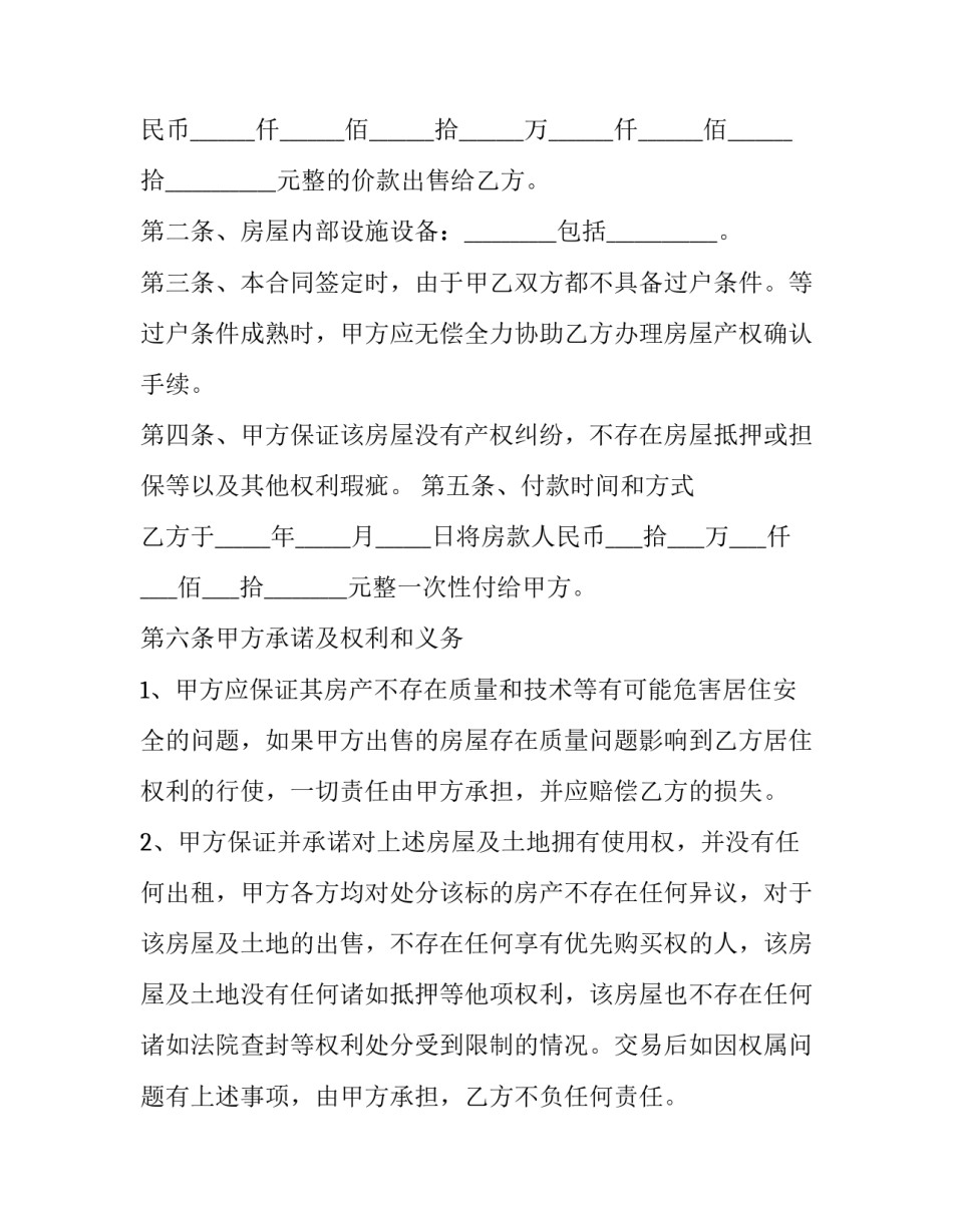2023年小区简装修房屋出售合同范本 房屋出租合同范本2023简易(十五篇)_第2页