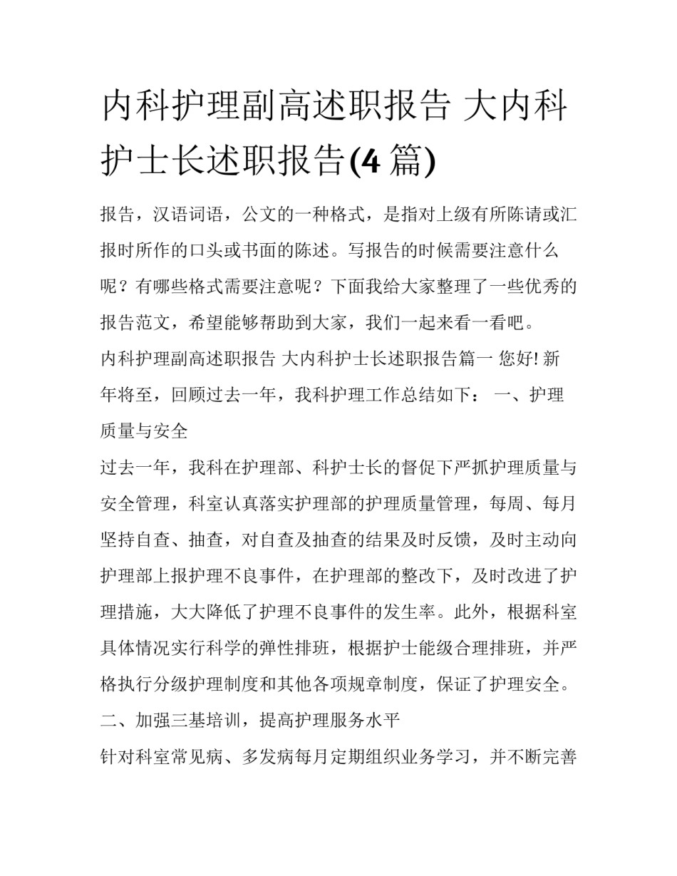 内科护理副高述职报告 大内科护士长述职报告(4篇)_第1页