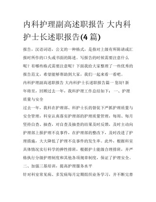 内科护理副高述职报告 大内科护士长述职报告(4篇)