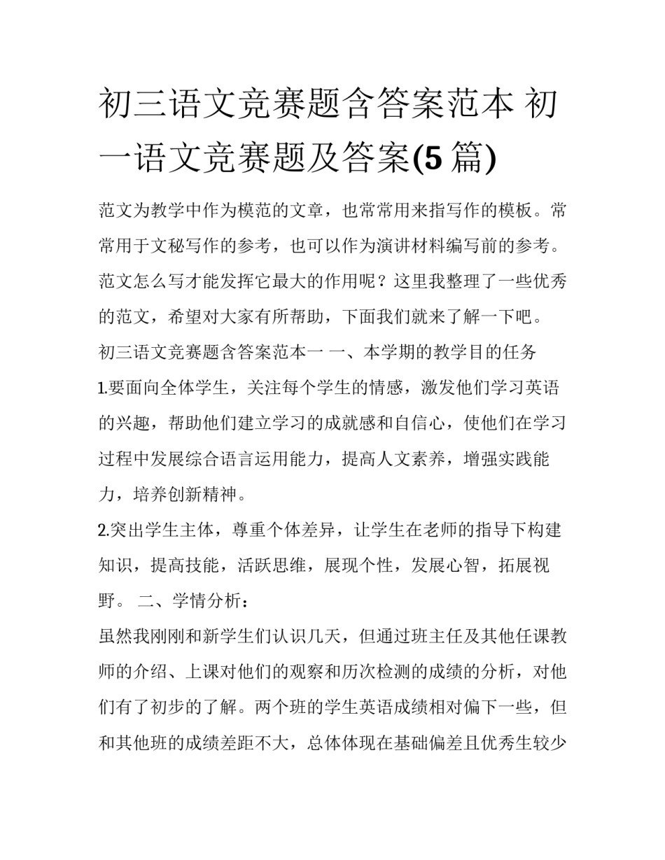 初三语文竞赛题含答案范本 初一语文竞赛题及答案(5篇)_第1页