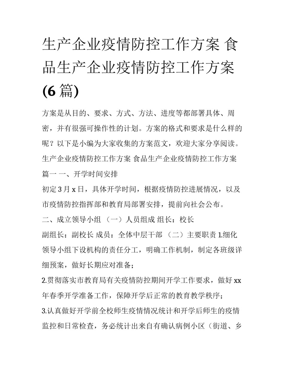 生产企业疫情防控工作方案 食品生产企业疫情防控工作方案(6篇)_第1页