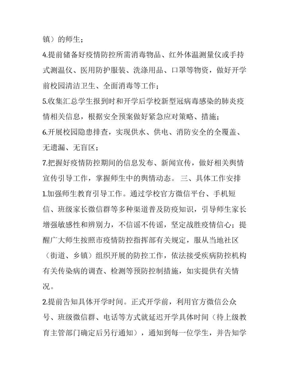 生产企业疫情防控工作方案 食品生产企业疫情防控工作方案(6篇)_第2页