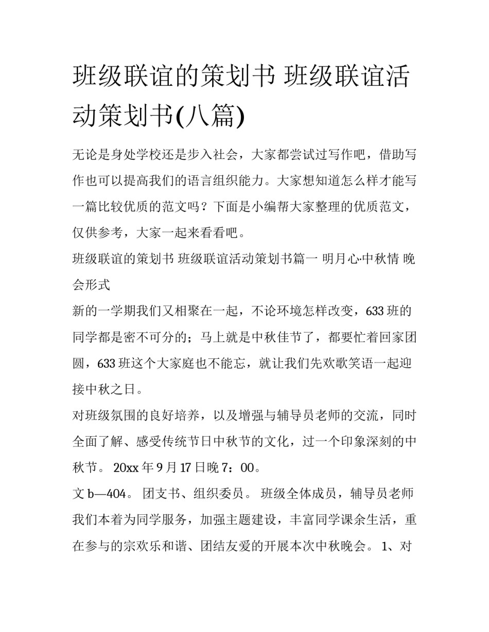 班级联谊的策划书 班级联谊活动策划书(八篇)_第1页