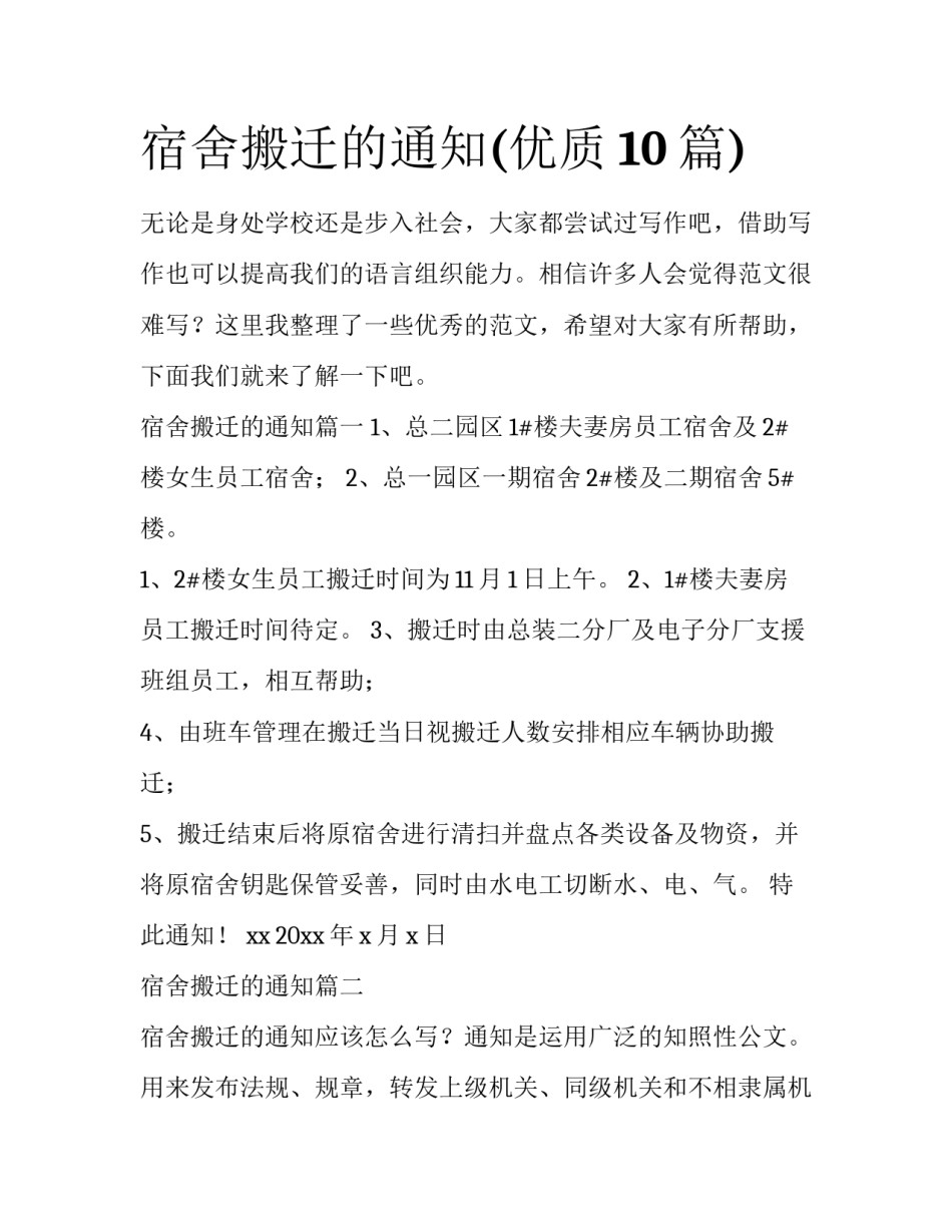 宿舍搬迁的通知(优质10篇)_第1页