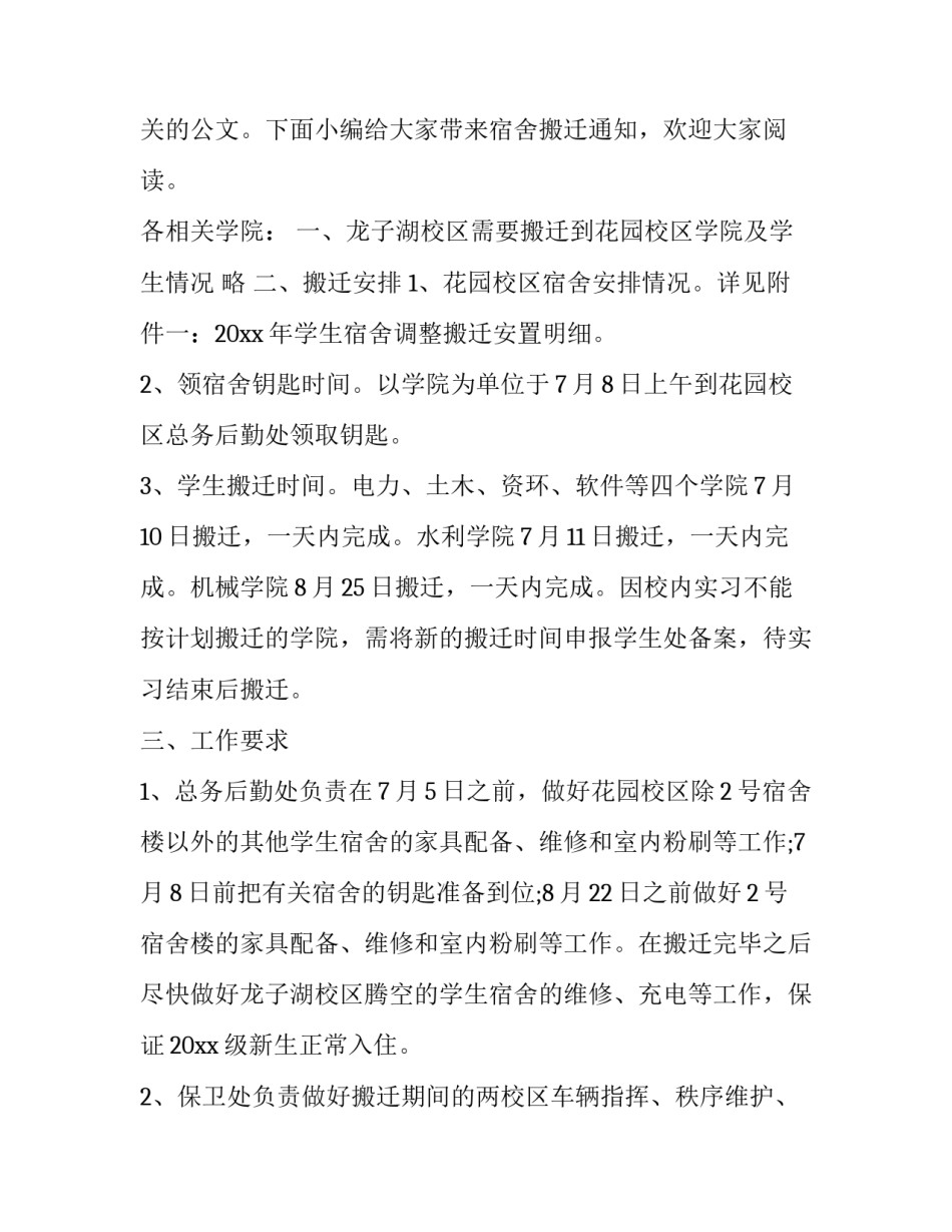 宿舍搬迁的通知(优质10篇)_第2页