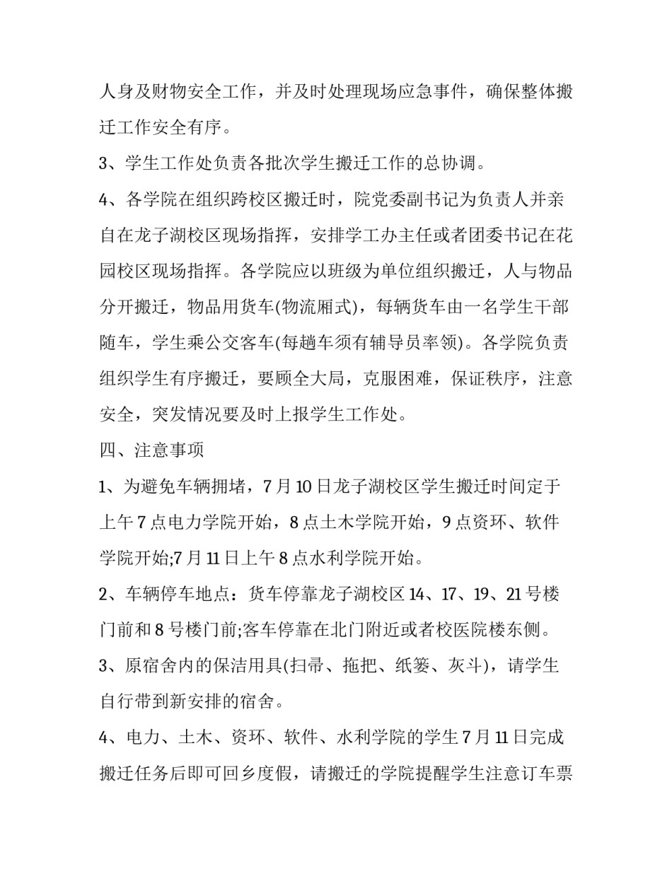 宿舍搬迁的通知(优质10篇)_第3页