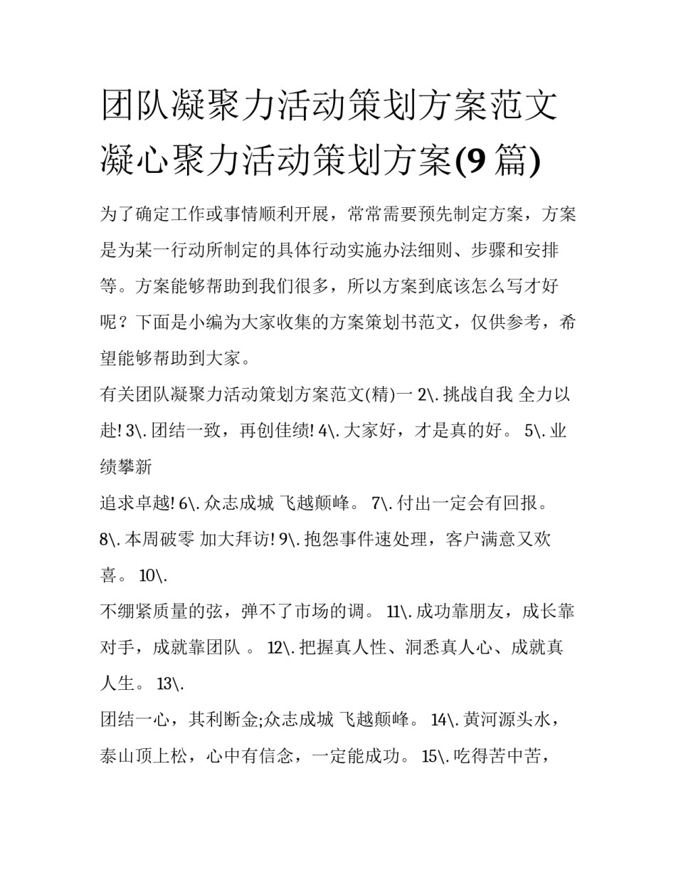 团队凝聚力活动策划方案范文 凝心聚力活动策划方案(9篇)_第1页