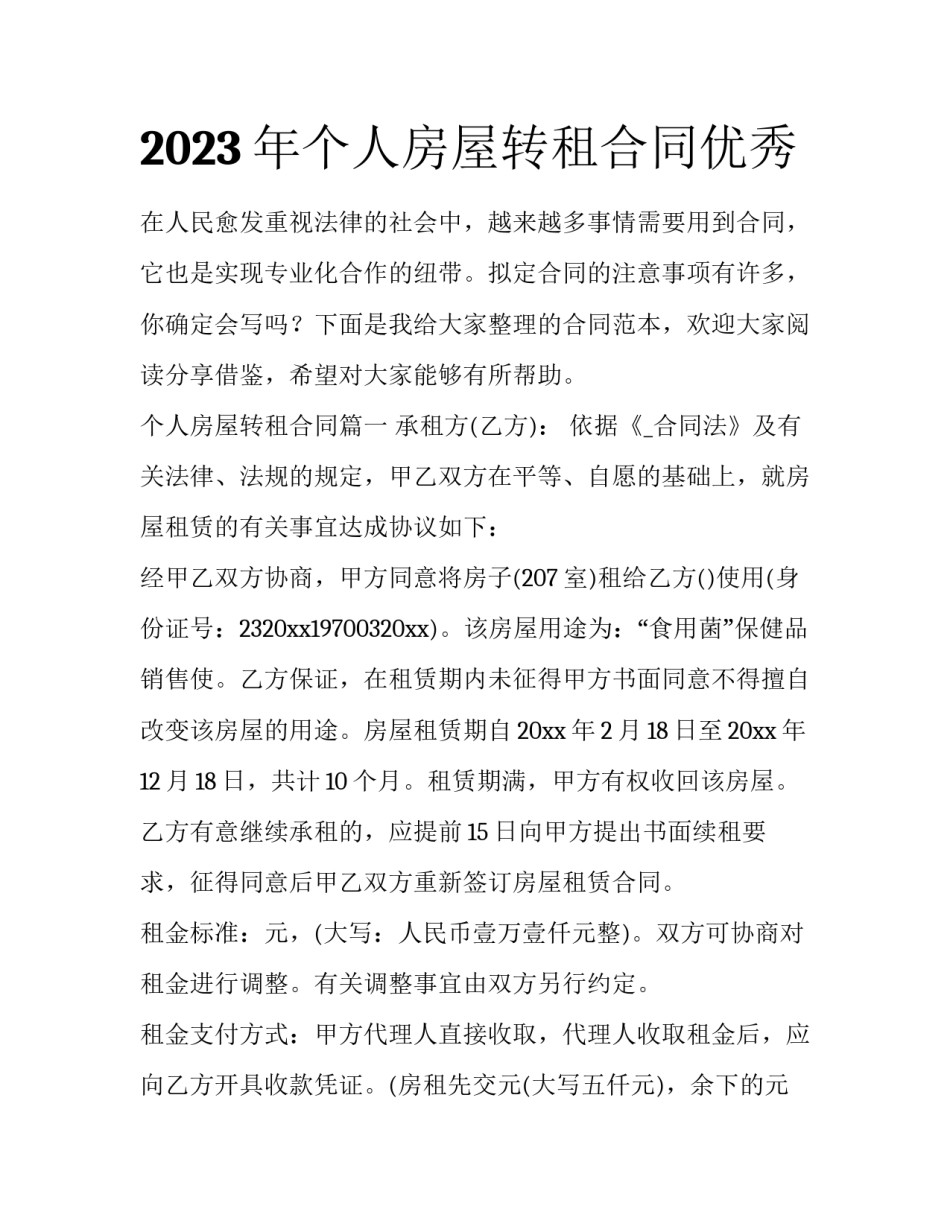 2023年个人房屋转租合同优秀_第1页