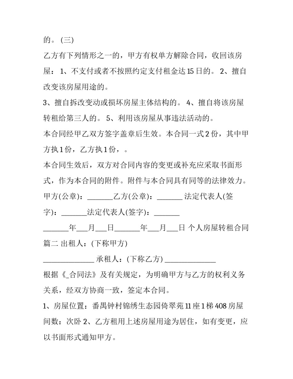 2023年个人房屋转租合同优秀_第3页