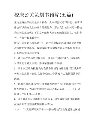 校庆公关策划书预算(五篇)