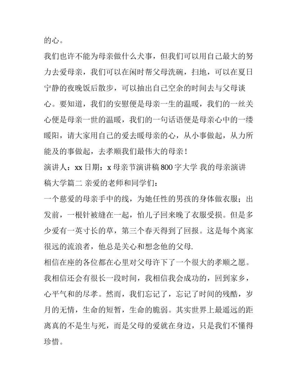 母亲节演讲稿800字大学 我的母亲演讲稿大学(4篇)_第2页