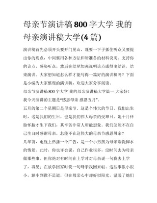 母亲节演讲稿800字大学 我的母亲演讲稿大学(4篇)
