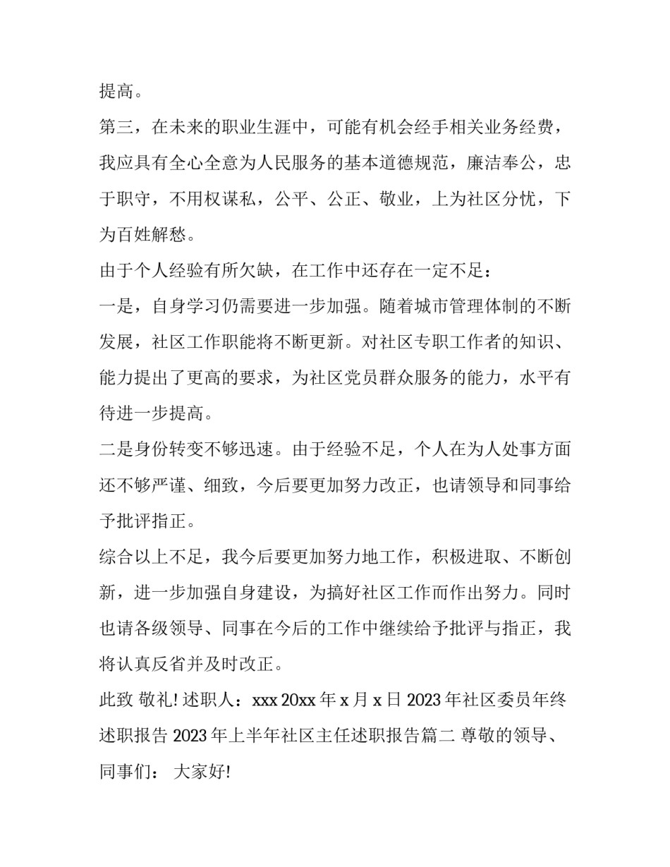 2023年社区委员年终述职报告 2023年上半年社区主任述职报告(5篇)_第3页
