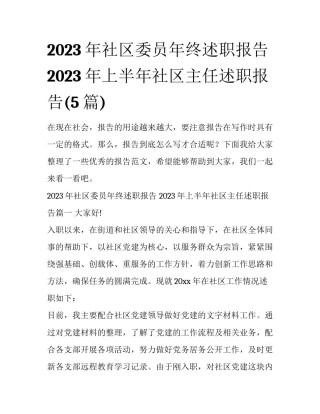 2023年社区委员年终述职报告 2023年上半年社区主任述职报告(5篇)