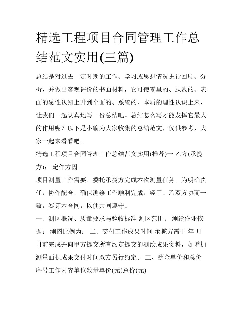 精选工程项目合同管理工作总结范文实用(三篇)_第1页