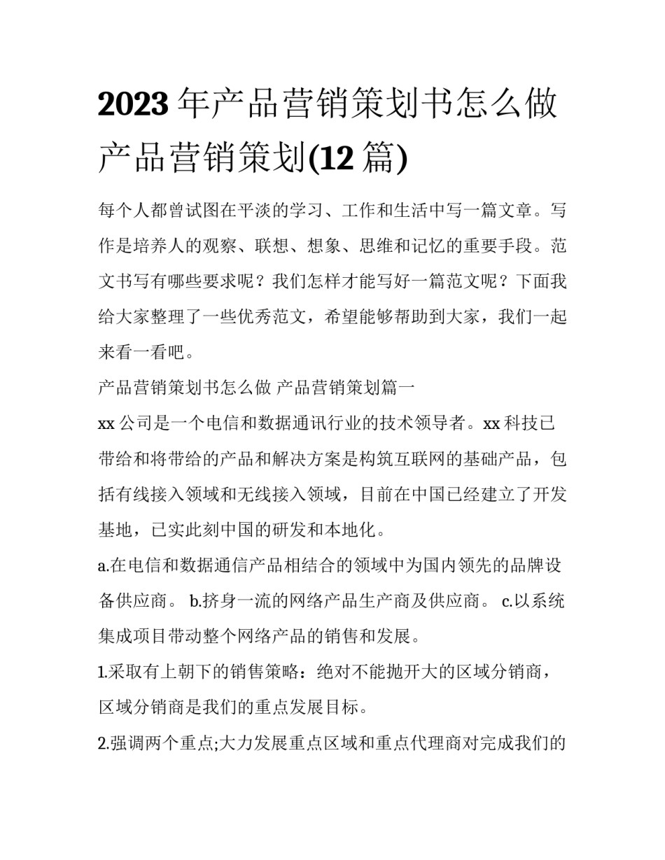 2023年产品营销策划书怎么做 产品营销策划(12篇)_第1页