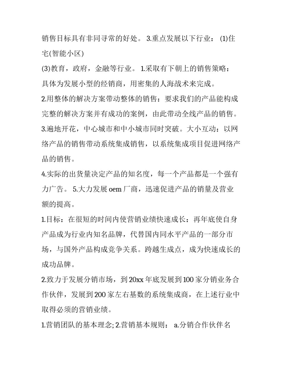 2023年产品营销策划书怎么做 产品营销策划(12篇)_第2页