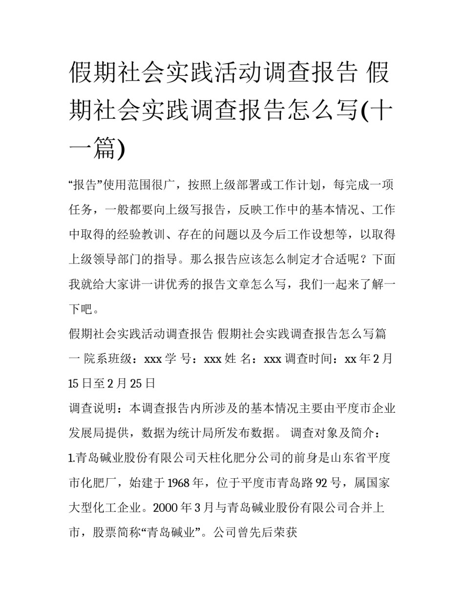 假期社会实践活动调查报告 假期社会实践调查报告怎么写(十一篇)_第1页