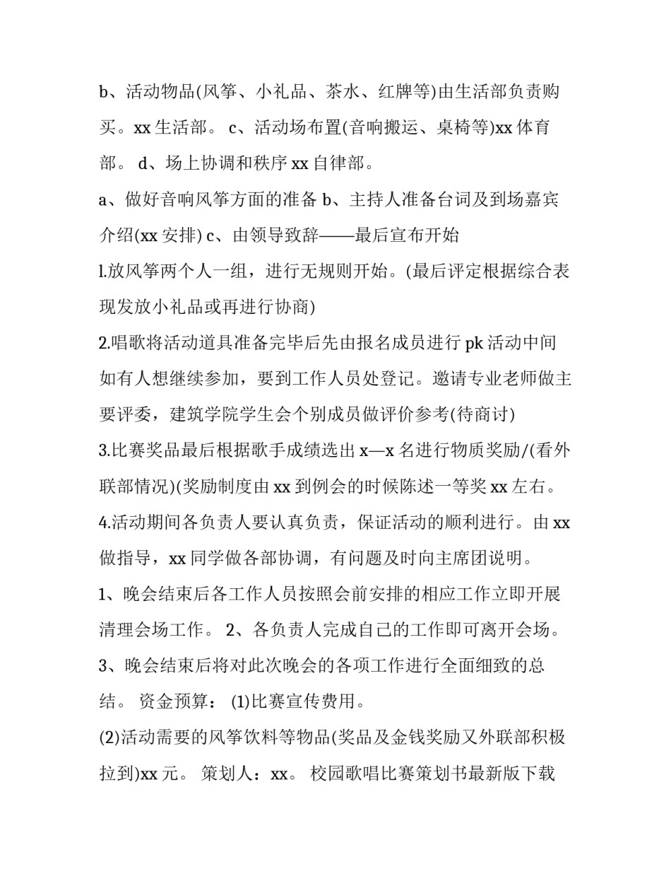 校园歌唱比赛策划书最新版下载 校园歌手大赛策划书(5篇)_第2页