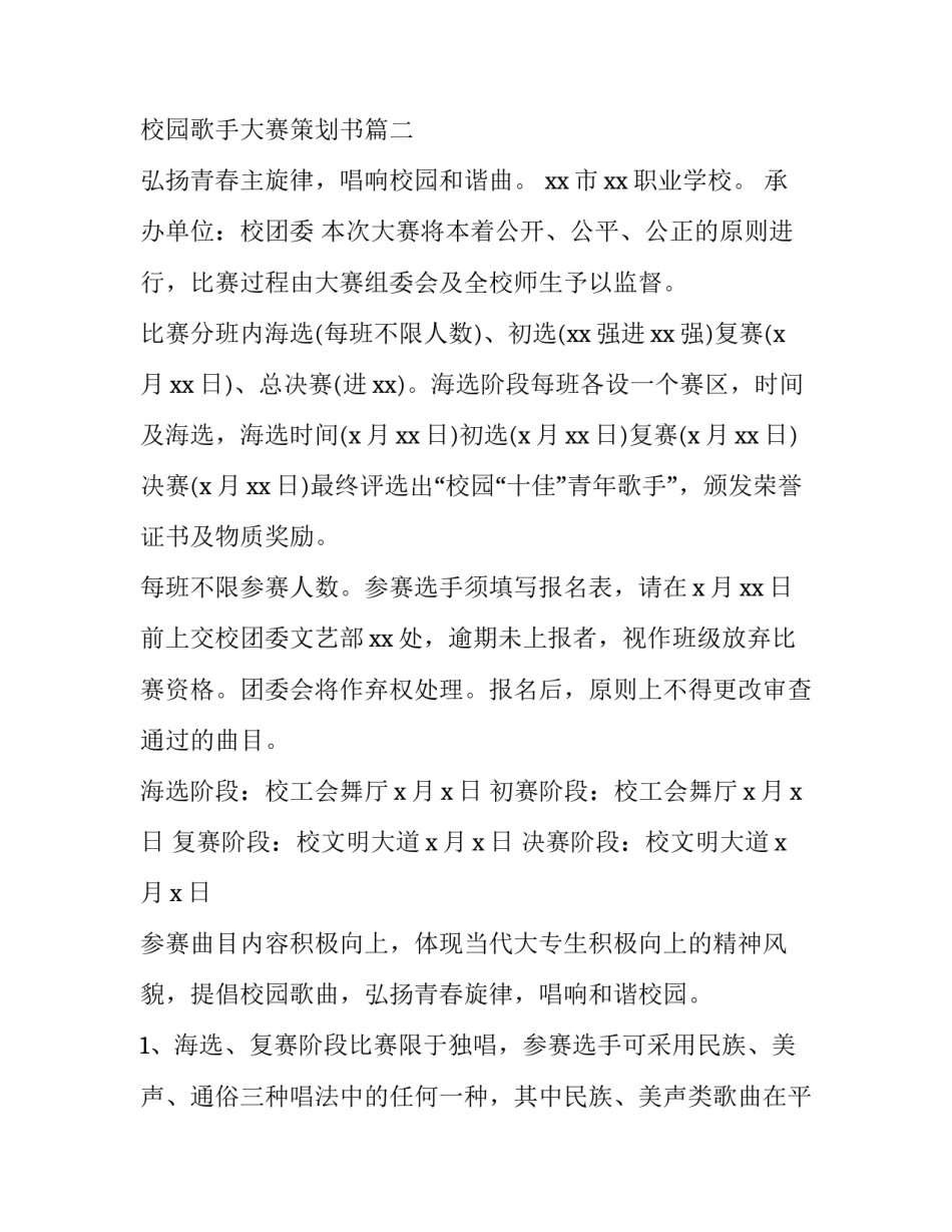 校园歌唱比赛策划书最新版下载 校园歌手大赛策划书(5篇)_第3页