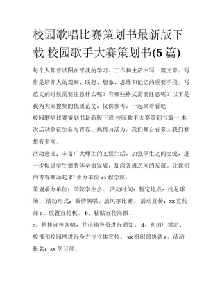 校园歌唱比赛策划书最新版下载 校园歌手大赛策划书(5篇)