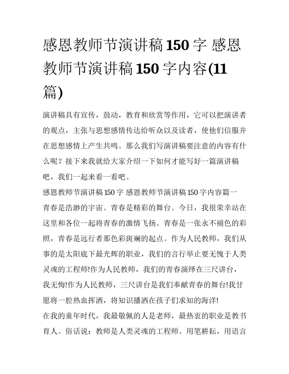 感恩教师节演讲稿150字 感恩教师节演讲稿150字内容(11篇)_第1页