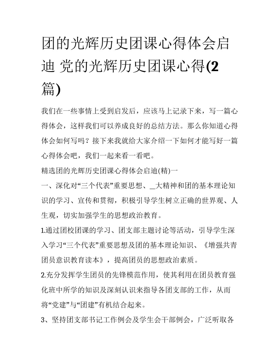 团的光辉历史团课心得体会启迪 党的光辉历史团课心得(2篇)_第1页